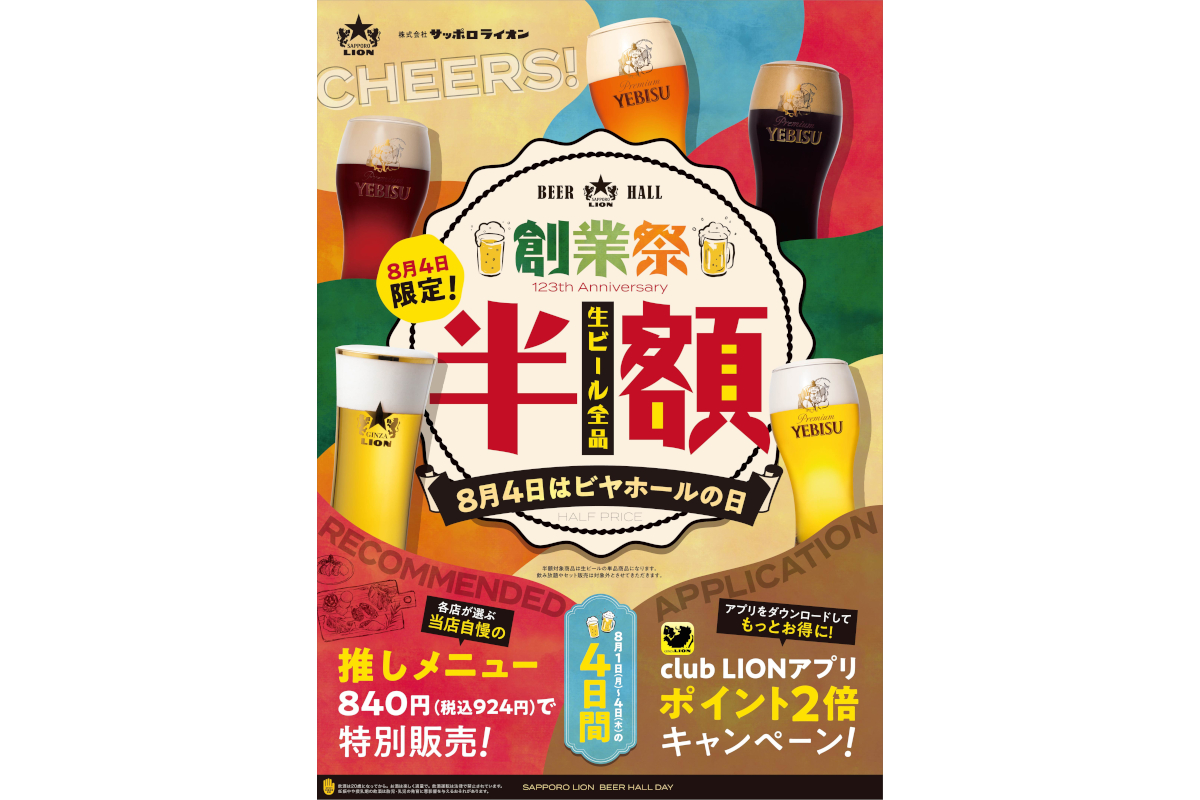 8月4日限定で“生ビール全品半額”