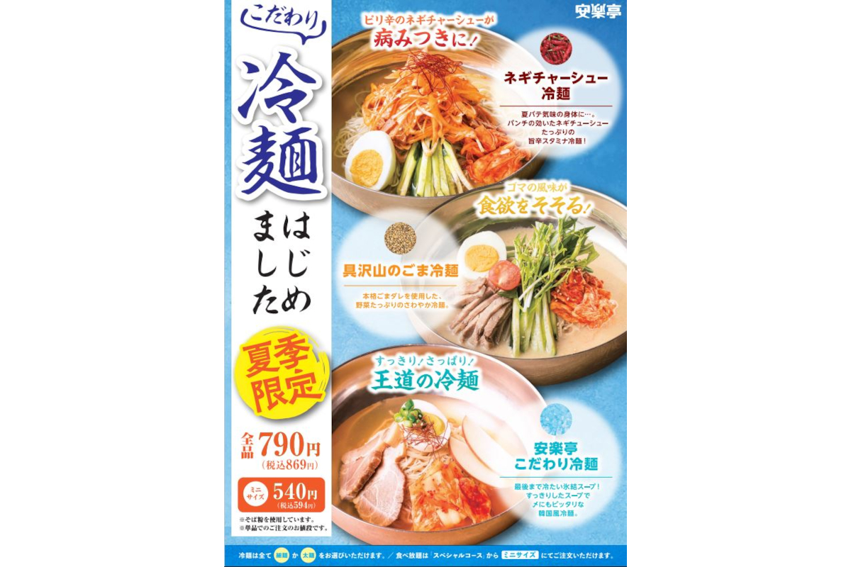 安楽亭の「ネギチャーシュー冷麺」「具沢山のごま冷麺」「安楽亭こだわり冷麺」