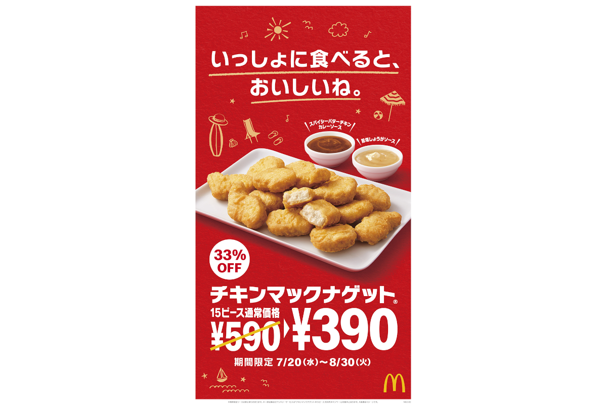 マクドナルド「チキンマックナゲット 15ピース」が33％オフの390円