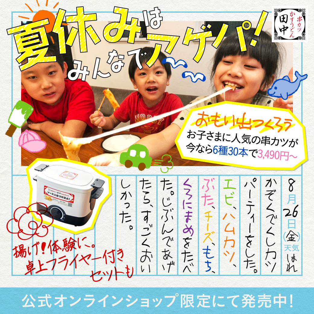 「夏休みに！お子さま人気串カツセット」発売