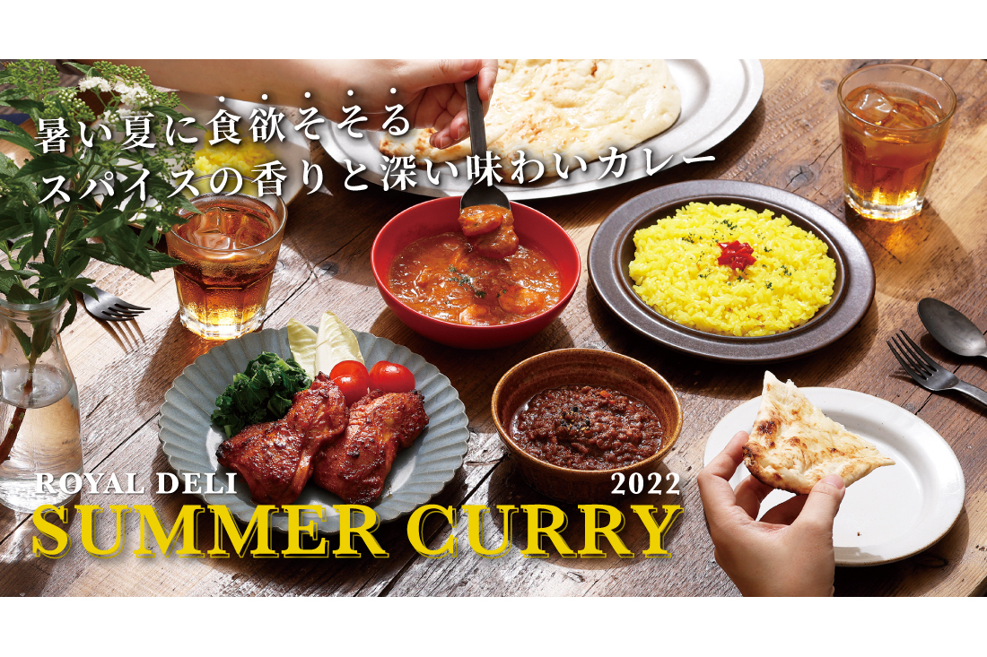 ロイヤルデリ「暑い夏に食欲をそそるスパイスの香りと深い味わいカレー」
