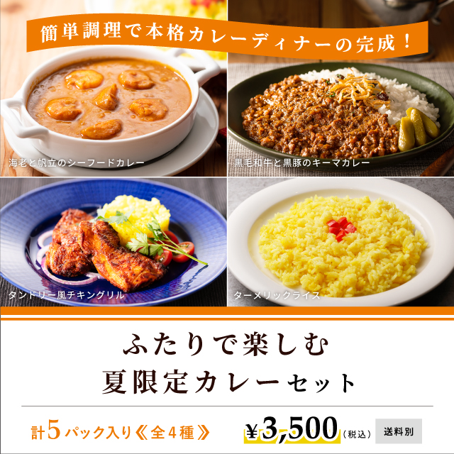 ふたりで楽しむ夏限定カレーセット