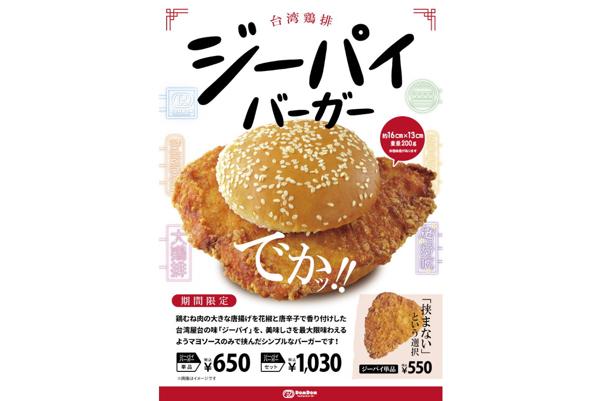 ドムドムハンバーガー「ジーパイバーガー」