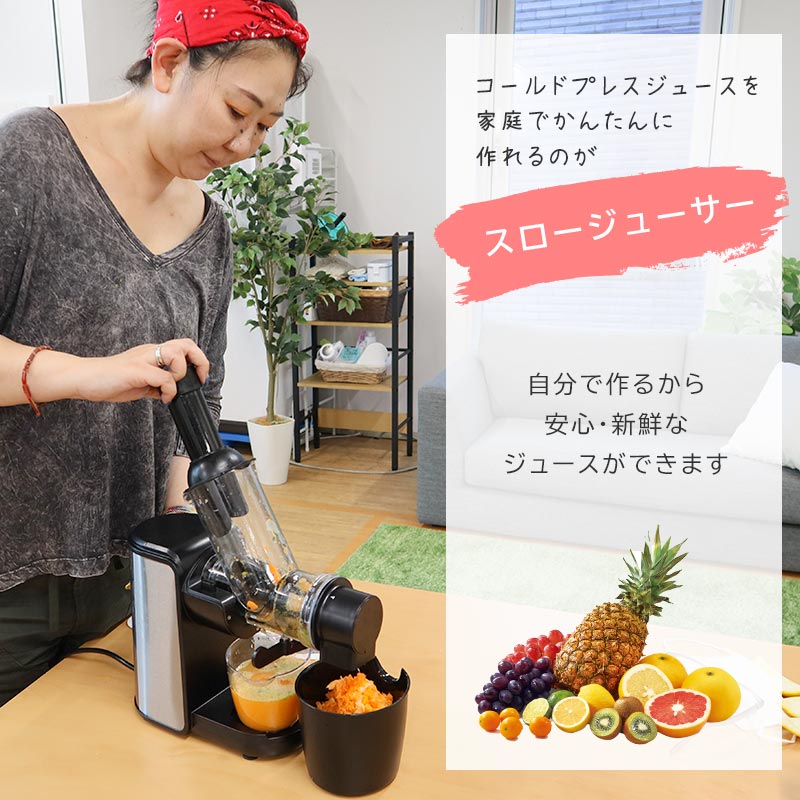 栄養素を壊しにくい低速回転式のジューサー「フレッシュスロー