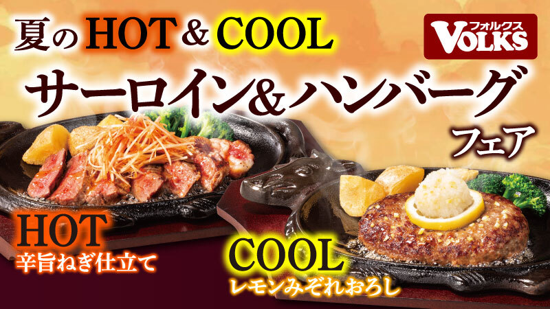 フォルクス「夏のHOT＆COOL サーロイン＆ハンバーグフェア」