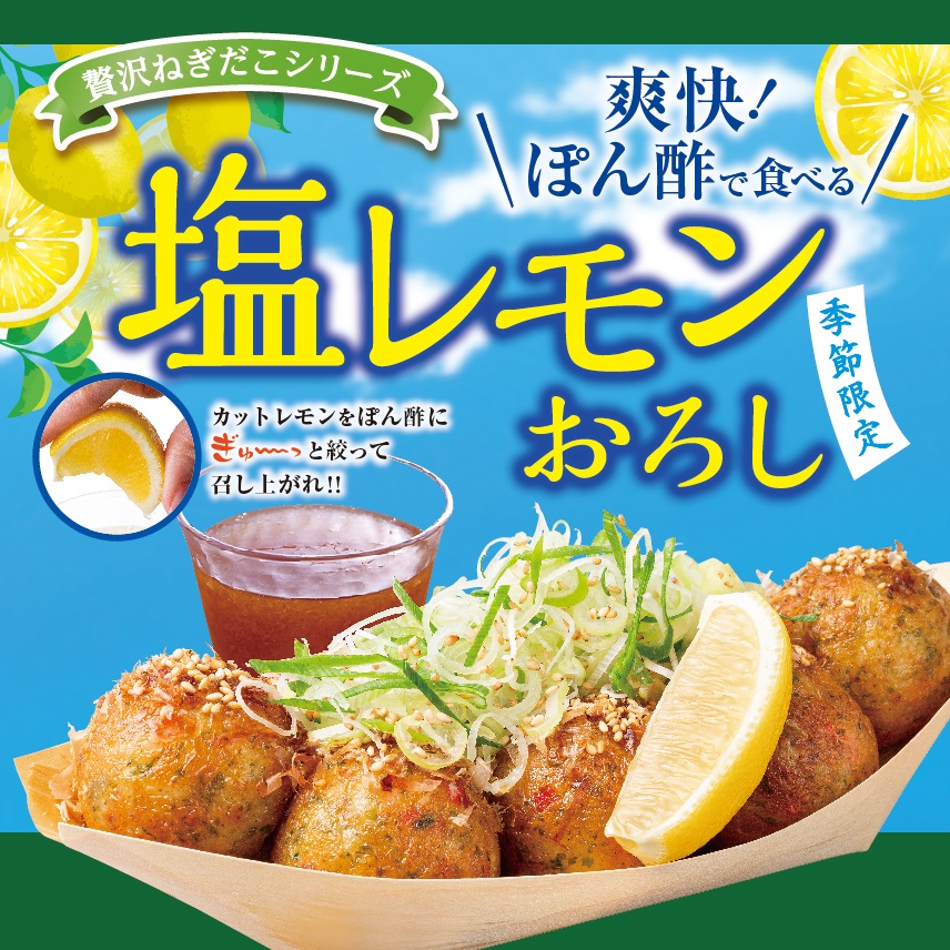 築地銀だこ「塩レモンおろし」