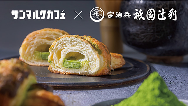 サンマルクカフェ×祇園辻利「プレミアムチョコクロ 宇治抹茶」