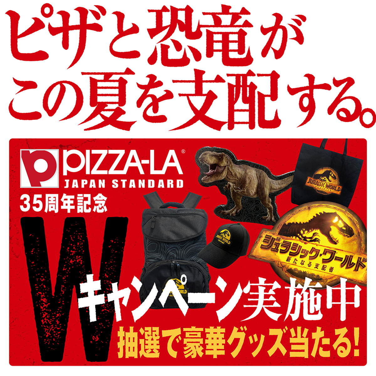 「ピザーラ×“ジュラシック・ワールド/新たなる支配者”」