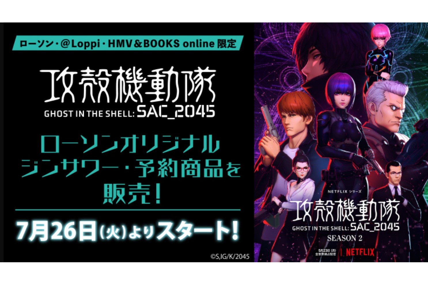 「攻殻機動隊SAC_2045」のオリジナルグッズ