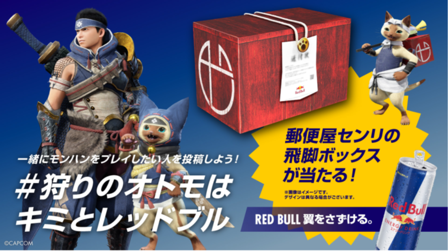 ＃狩りのオトモはキミとレッドブルキャンペーン