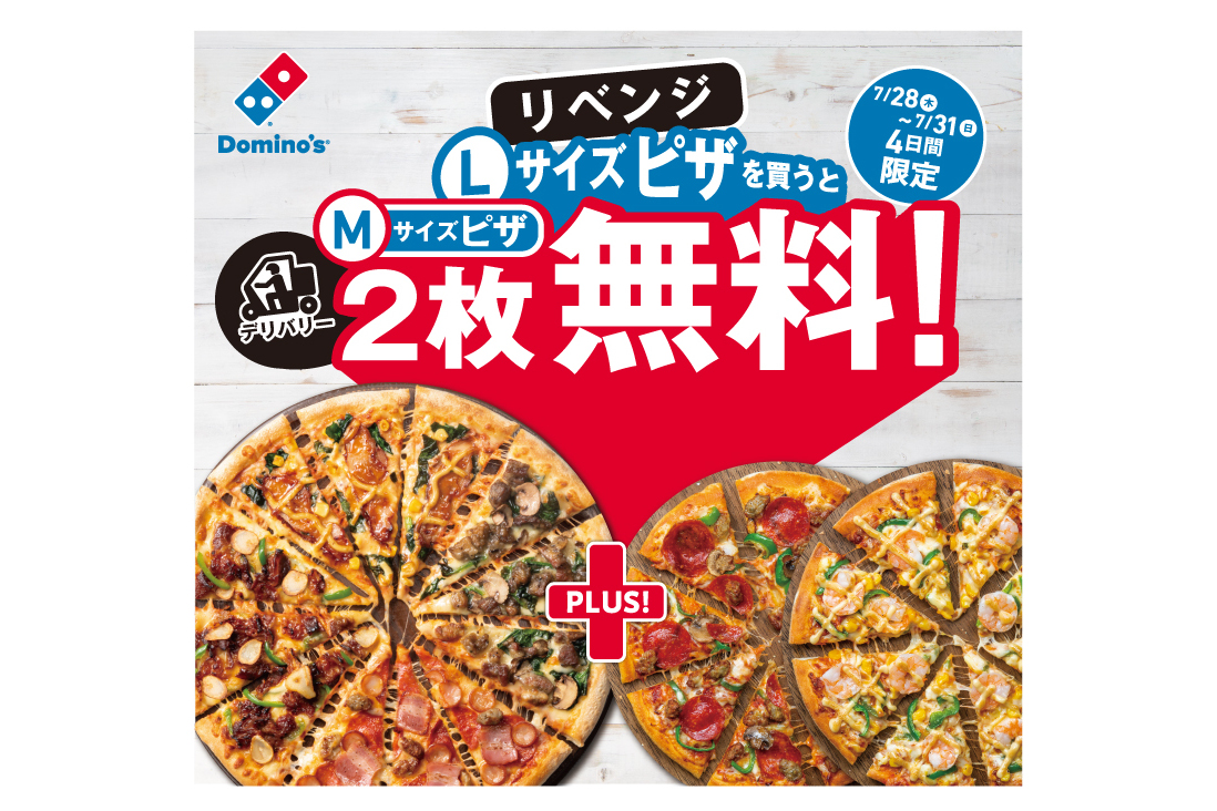 デリバリーLサイズピザを買うとMサイズピザ2枚無料！リベンジ