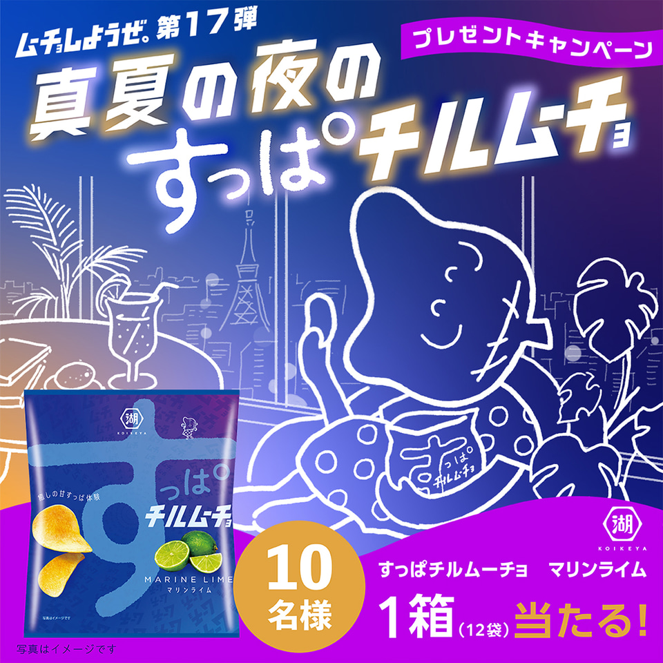 湖池屋 新感覚の チルい ムーチョ すっぱチルムーチョ マリンライム グルメ Watch