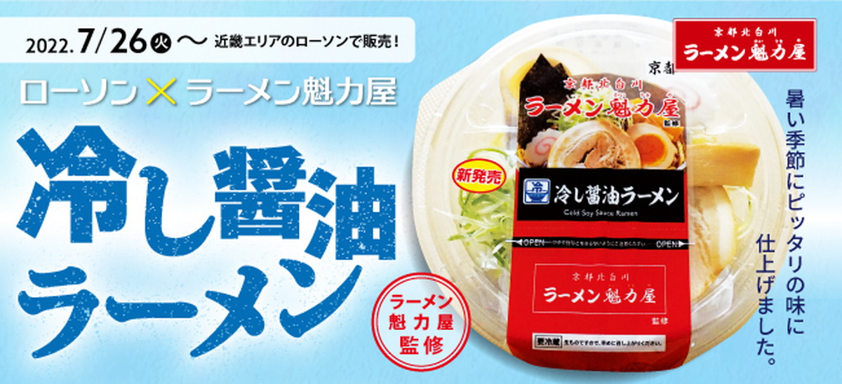 ローソン×京都北白川ラーメン魁力屋 コラボ第5弾