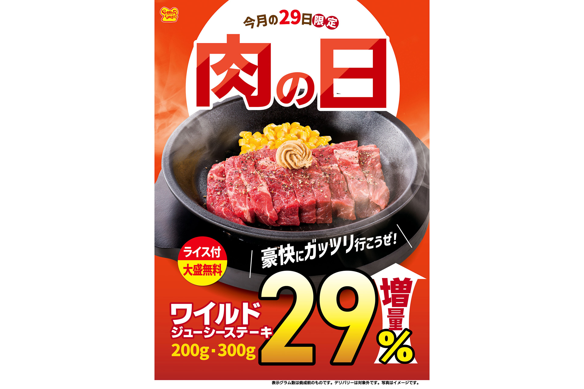 ペッパーランチ「ワイルドジューシーステーキ」を増量