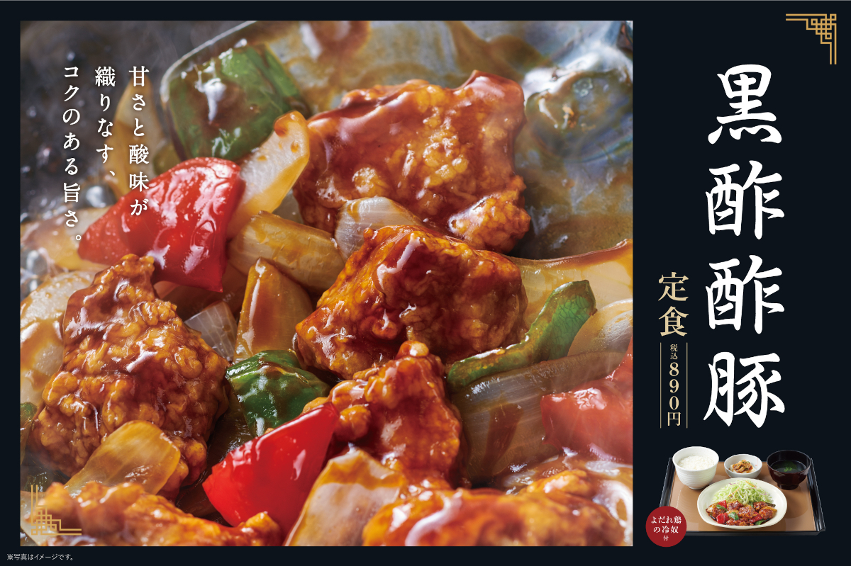 やよい軒「黒酢酢豚定食」