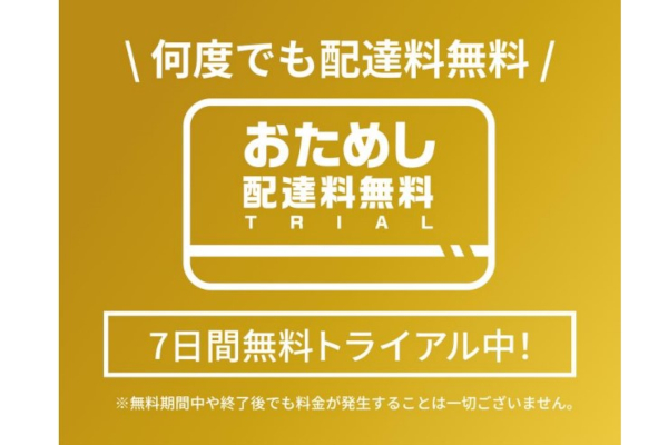 menu「おためし配達料無料」