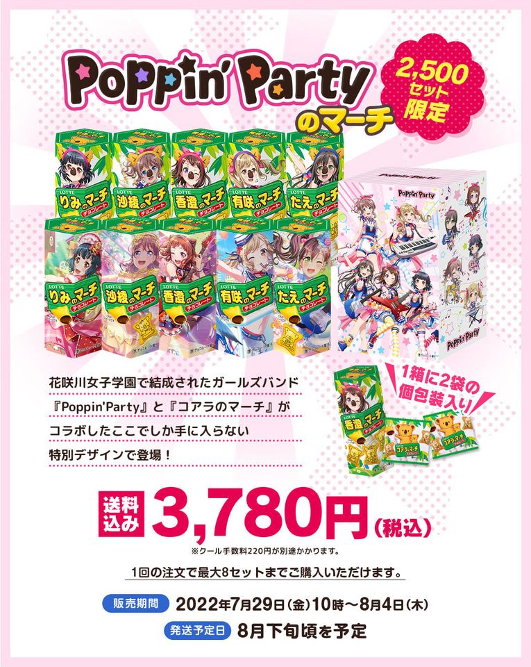 コアラのマーチ×バンドリ！ ガールズバンドパーティ！」第1弾
