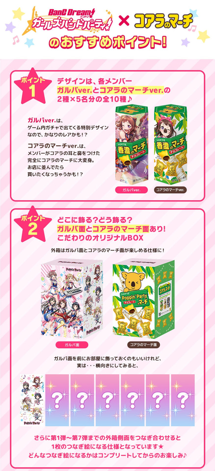 コアラのマーチ×バンドリ！ ガールズバンドパーティ！」第1弾「Poppin