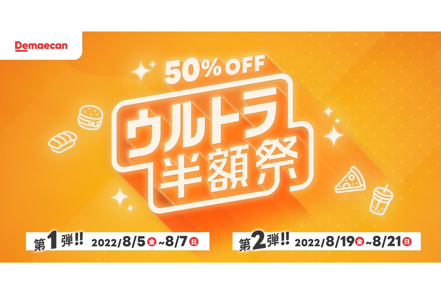 出前館「ウルトラ半額祭」