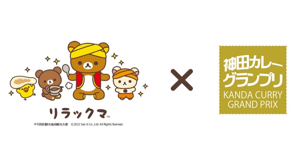 神田カレーグランプリ「神田カレー街食べ歩きスタンプラリー2022×リラックマ」