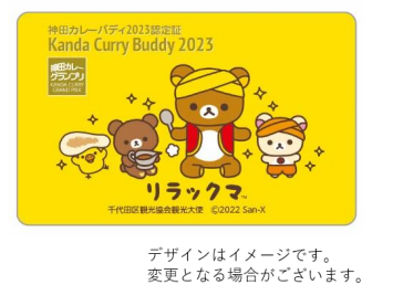リラックマデザインの「神田カレーバディカード」