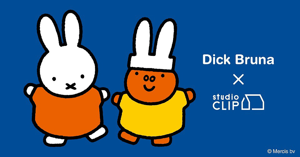 studio CLIPが「ミッフィー」とコラボ