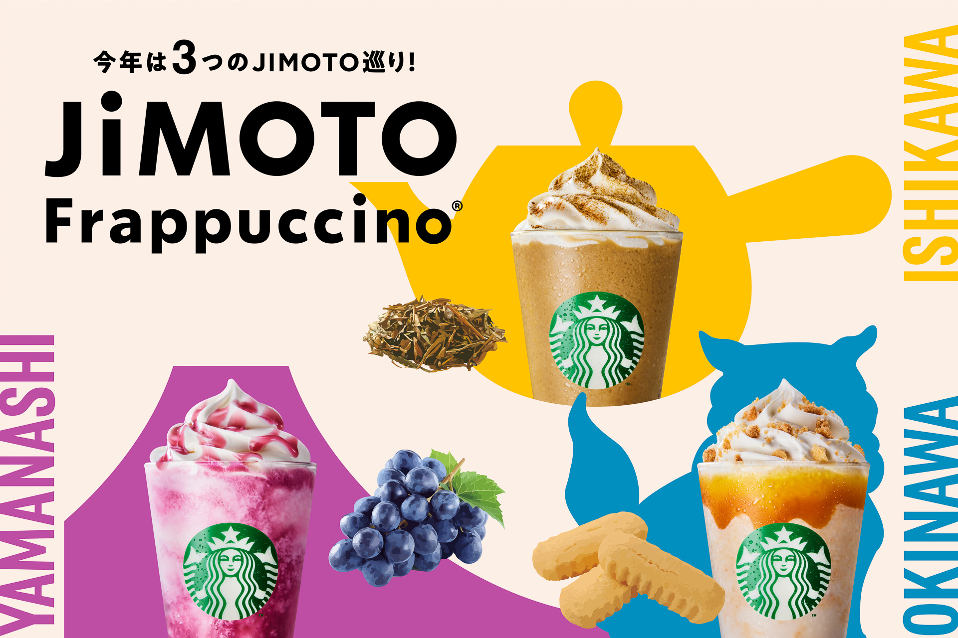 スターバックス「JIMOTOフラペチーノ」