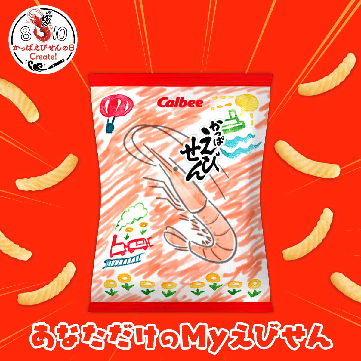 「“あなただけのMYえびせん”」キャンペーン