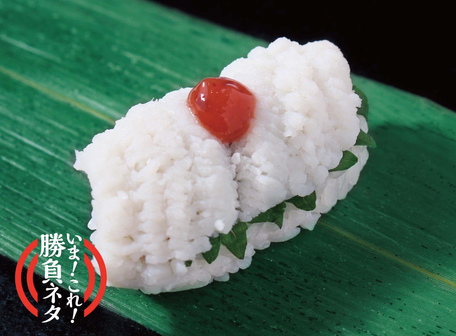 「ハモ（1貫）」（280円）