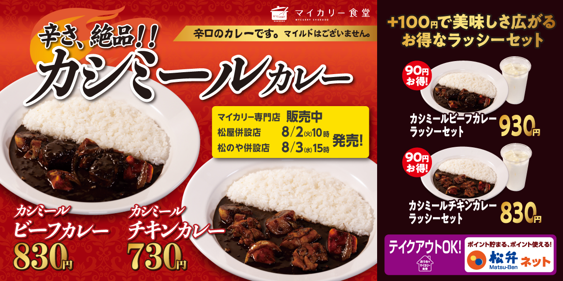 マイカリー食堂「カシミールカレー」
