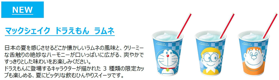 マクドナルド 夏祭りの縁日をテーマにした ドラえもん デザインのラムネのマックシェイク チョコバナナパイ グルメ Watch