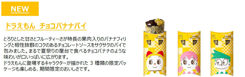 マクドナルド 夏祭りの縁日をテーマにした ドラえもん デザインのラムネのマックシェイク チョコバナナパイ グルメ Watch