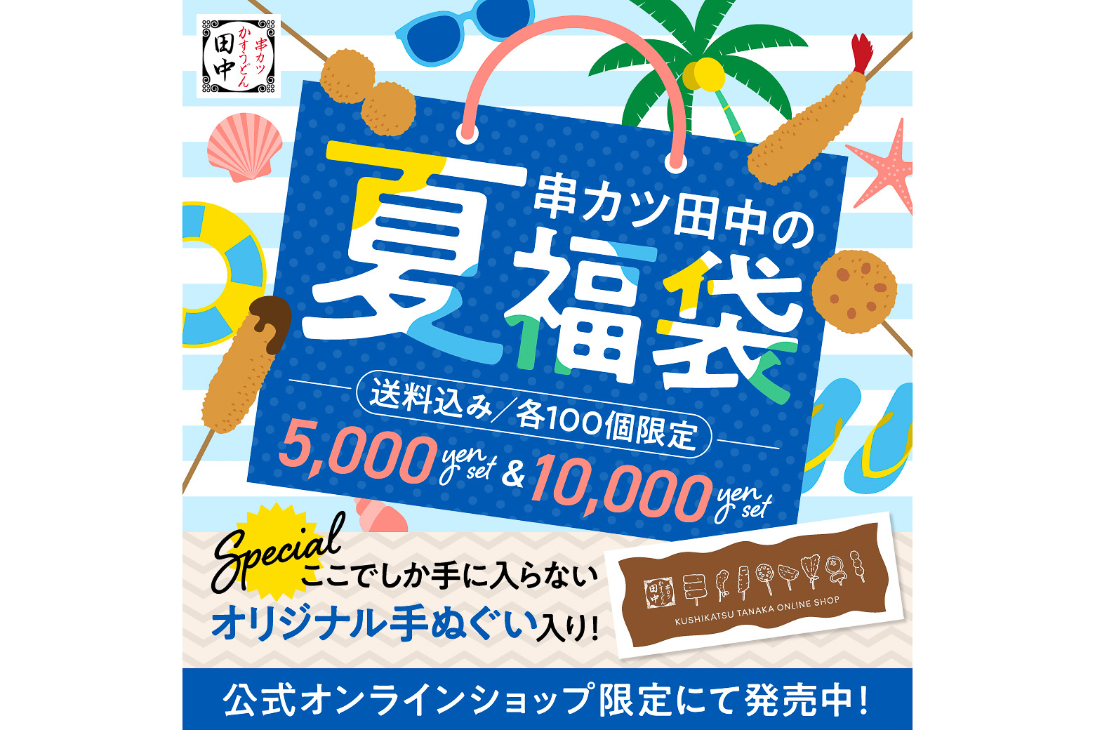 串カツ田中「夏の福袋」