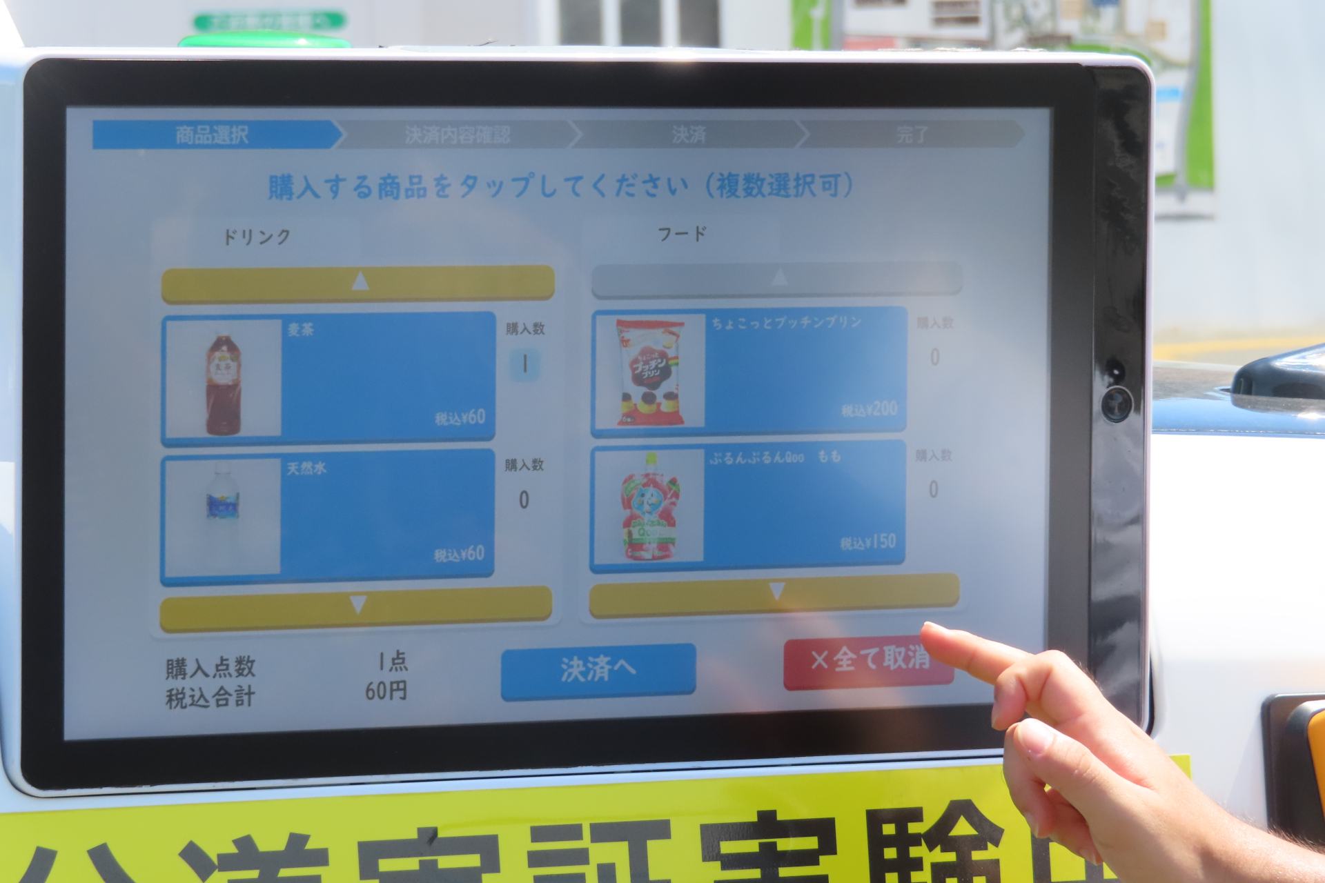 上部のタッチパネルを操作して購入する商品を選択する