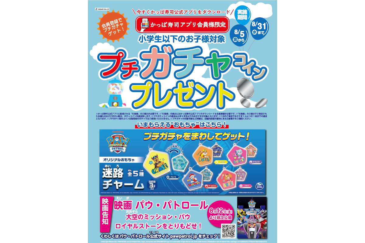 かっぱ寿司アプリ会員限定「プチガチャコインプレゼント キャンペーン」