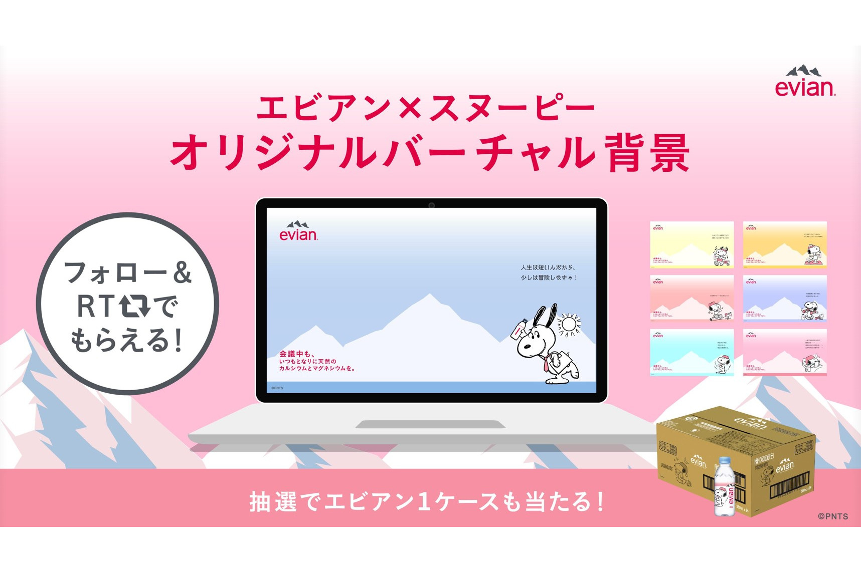 エビアン、ピーナッツとコラボしたバーチャル背景をプレゼント