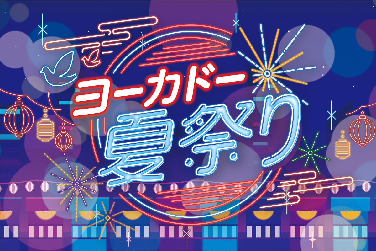 「ヨーカドー夏祭り」