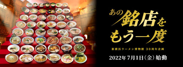 新横浜ラーメン博物館 30周年記念 あの銘店をもう一度 第3弾は埼玉 川越 頑者 過去の約40店が再登場 グルメ Watch