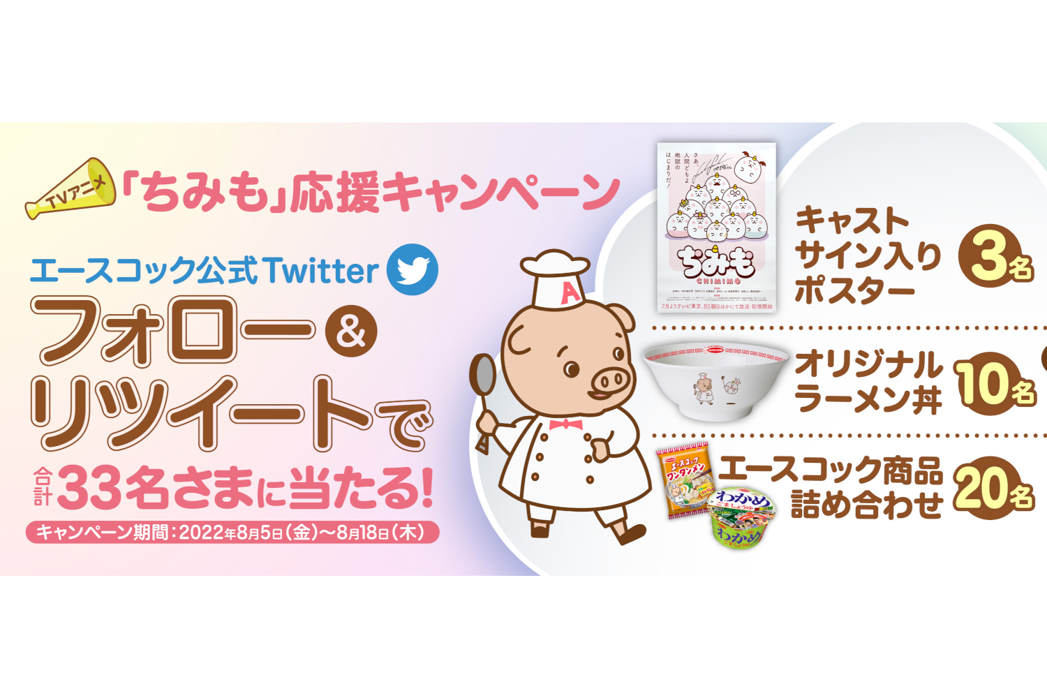 エースコック、TVアニメ「ちみも」とコラボしたTwitterキャンペーン