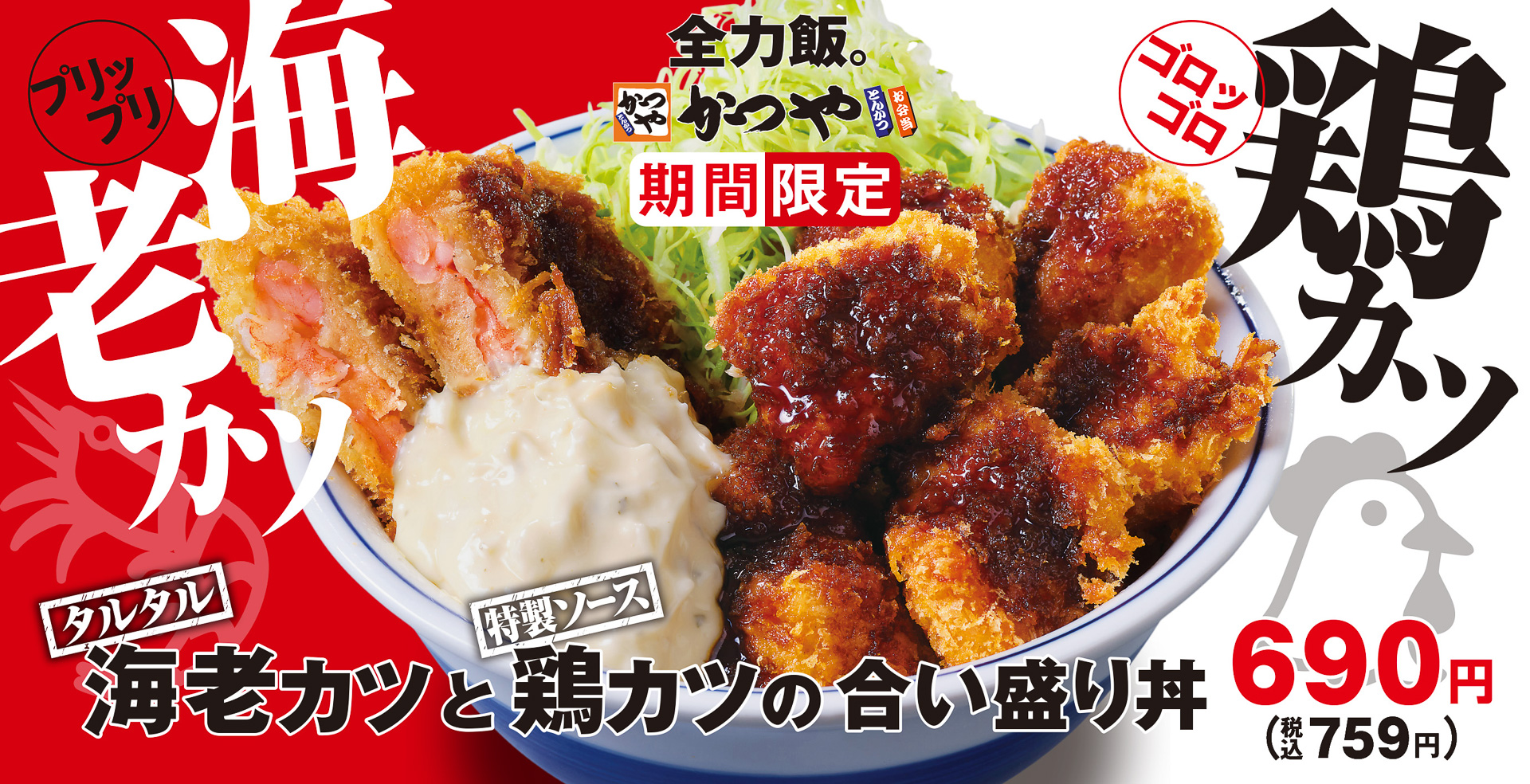かつや「海老カツと鶏カツの合い盛り」