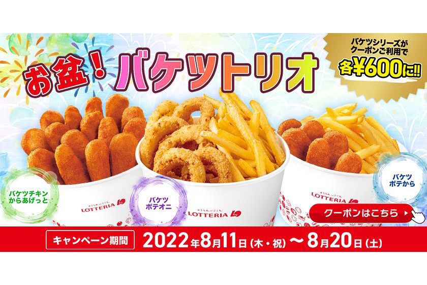 ロッテリア「お盆！バケツトリオ」キャンペーン