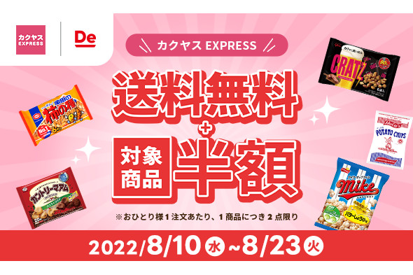 カクヤス EXPRESS「送料無料キャンペーン」