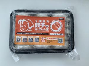 「餃子のみっちゃん家 みっちゃん餃子」（1000円）