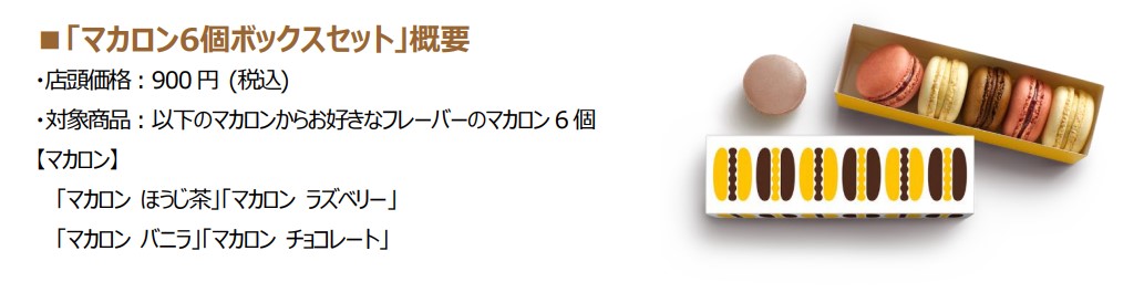 「マカロン6個ボックスセット」（900円）