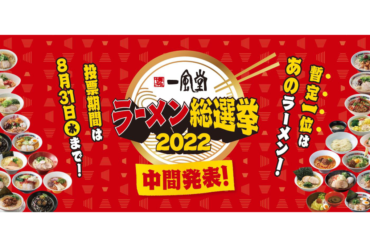 「一風堂ラーメン総選挙 2022」中間発表