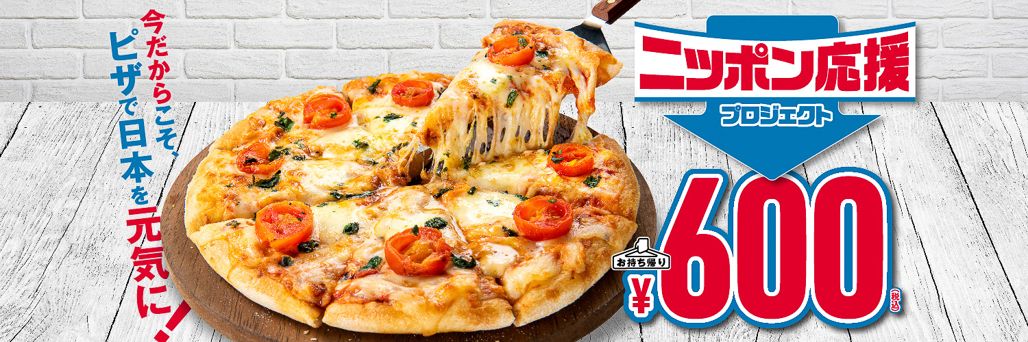 ドミノ・ピザ「ニッポン応援プロジェクト」第2弾