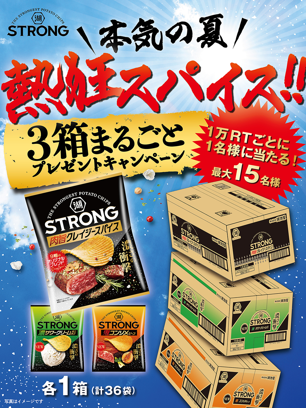 ＼本気の夏／熱狂スパイス!!3箱まるごとプレゼントキャンペーン