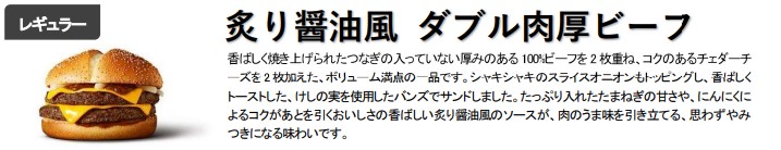 炙り醤油風 ダブル肉厚ビーフ