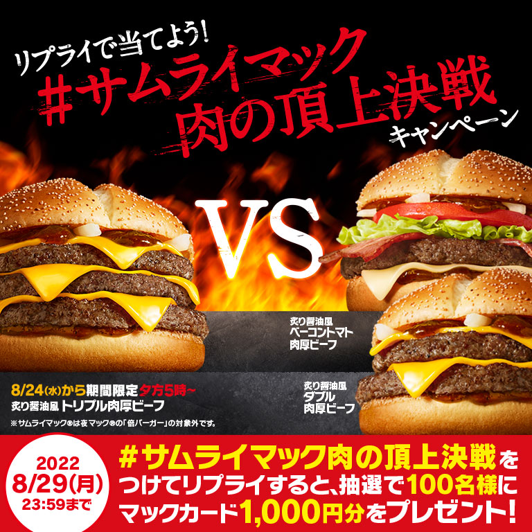 リプライで当てよう！「＃サムライマック肉の頂上決戦」キャンペーン