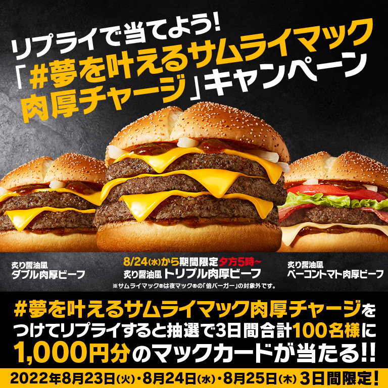 リプライで当てよう！「＃夢を叶えるサムライマック肉厚チャージ」キャンペーン